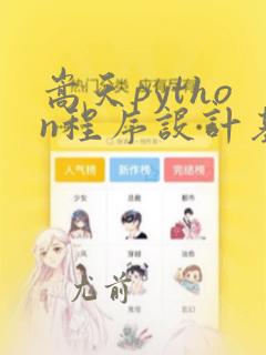 嵩天python程序设计基础pdf