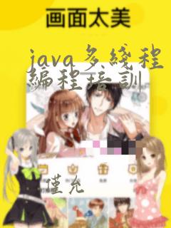 java多线程编程培训