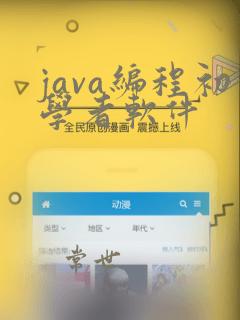 java编程初学者软件
