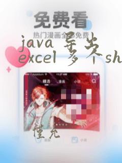 java 导出excel 多个sheet
