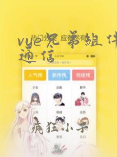 vue兄弟组件通信