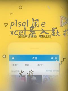 plsql用excel导入数据