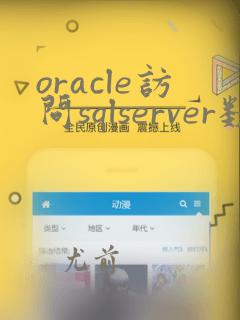 oracle访问sqlserver数据库