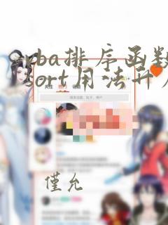 vba排序函数sort用法升序
