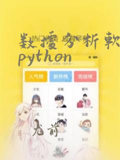 数据分析软件 python