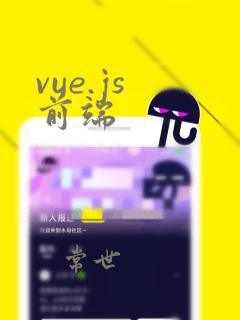 vue.js 前端