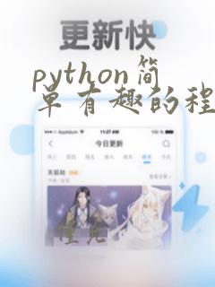 python简单有趣的程序源代码