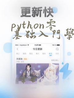 python零基础入门学习教程