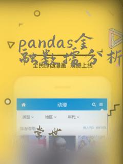 pandas金融数据分析