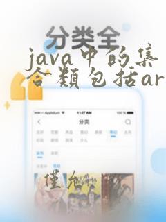 java中的集合类包括arraylist,link