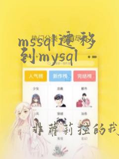 mssql迁移到mysql
