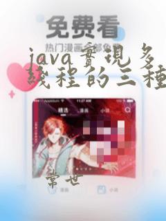 java实现多线程的三种方法