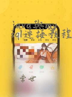 java与mysql连接教程