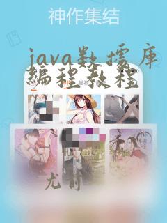 java数据库编程教程