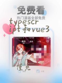 typescript和vue3