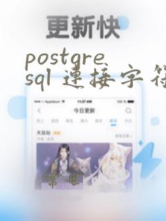 postgresql 连接字符串