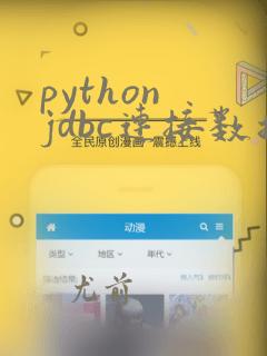 python jdbc连接数据库