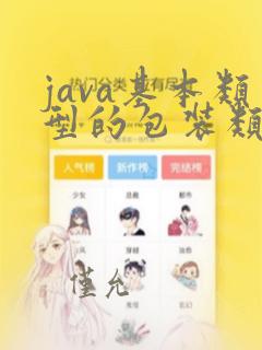 java基本类型的包装类