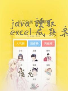 java 读取excel 成熟案例