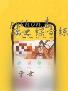 python基础之综合练习二