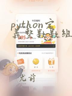 python定义整数数组