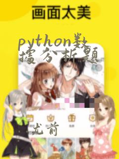python数据分析题