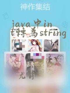 java中int转为string