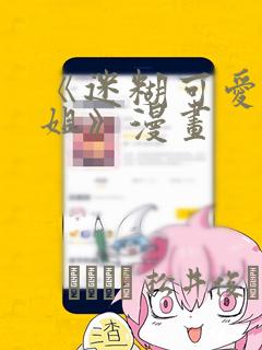 《迷糊可爱的姐姐》漫画：结局+番外