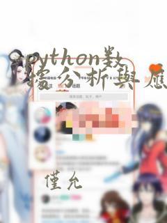 python数据分析与应用第五章实训