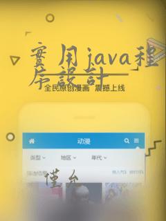 实用java程序设计