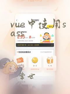 vue中使用sass