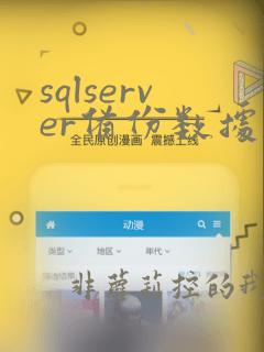 sqlserver备份数据