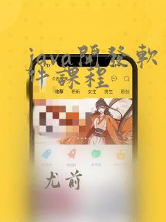 java开发软件课程