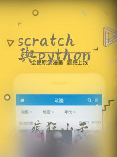 scratch与python