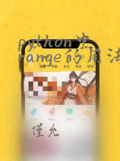python中range的用法和作用