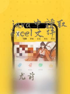 java中读取excel文件
