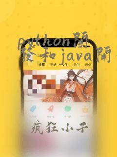 python开发和java开发哪个好
