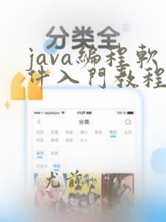 java编程软件入门教程