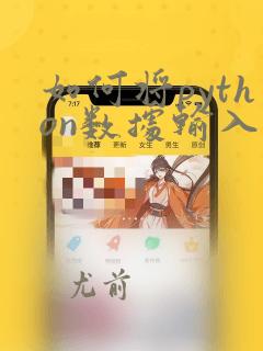 如何将python数据输入到excel中