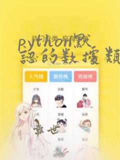 python默认的数据类型