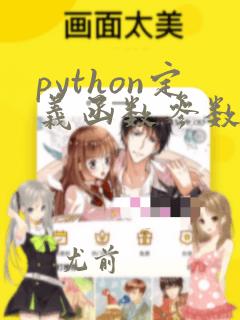python定义函数参数