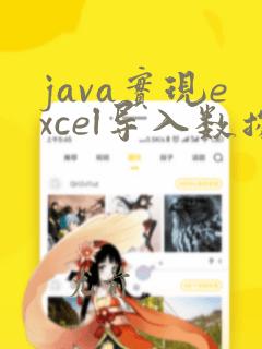 java实现excel导入数据库
