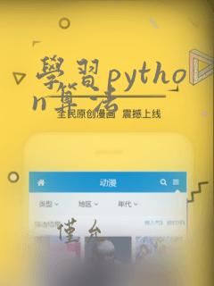 学习python算法