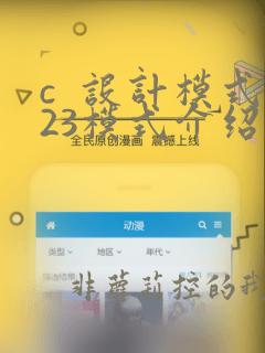 c 设计模式23模式介绍