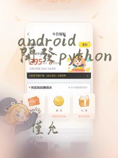 android开发python