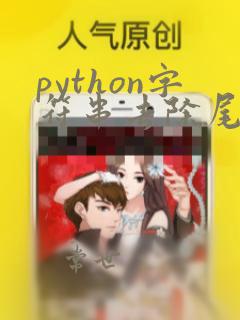 python字符串去除尾部字符