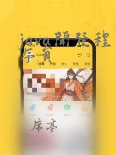 java开发程序员