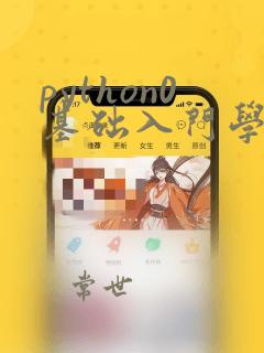 python0基础入门学习