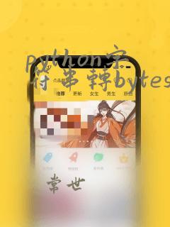 python字符串转bytes