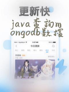 java查询mongodb数据